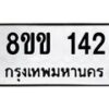 รับจัดหาทะเบียนรถ 142 หมวดใหม่ 8ขข 142 ทะเบียนมงคล ผลรวมดี 19 - BA0401-8ขข