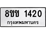 รับจัดหาทะเบียนรถ 1420 หมวดใหม่ 8ขข 1420 ทะเบียนมงคล ผลรวมดี 19 - BA0401-8ขข