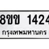รับจัดหาทะเบียนรถ 1424 หมวดใหม่ 8ขข 1424 ทะเบียนมงคล ผลรวมดี 23 - BA0401-8ขข