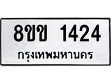 รับจัดหาทะเบียนรถ 1424 หมวดใหม่ 8ขข 1424 ทะเบียนมงคล ผลรวมดี 23 - BA0401-8ขข