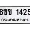 รับจัดหาทะเบียนรถ 1425 หมวดใหม่ 8ขข 1425 ทะเบียนมงคล ผลรวมดี 24 - BA0401-8ขข