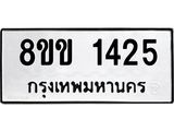 รับจัดหาทะเบียนรถ 1425 หมวดใหม่ 8ขข 1425 ทะเบียนมงคล ผลรวมดี 24 - BA0401-8ขข