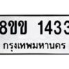 รับจัดหาทะเบียนรถ 1433 หมวดใหม่ 8ขข 1433 ทะเบียนมงคล ผลรวมดี 23 - BA0401-8ขข