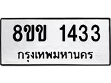 รับจัดหาทะเบียนรถ 1433 หมวดใหม่ 8ขข 1433 ทะเบียนมงคล ผลรวมดี 23 - BA0401-8ขข