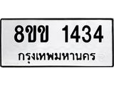 รับจัดหาทะเบียนรถ 1434 หมวดใหม่ 8ขข 1434 ทะเบียนมงคล ผลรวมดี 24 - BA0401-8ขข
