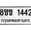 รับจัดหาทะเบียนรถ 1442 หมวดใหม่ 8ขข 1442 ทะเบียนมงคล ผลรวมดี 23 - BA0401-8ขข