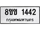 รับจัดหาทะเบียนรถ 1442 หมวดใหม่ 8ขข 1442 ทะเบียนมงคล ผลรวมดี 23 - BA0401-8ขข