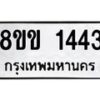 รับจัดหาทะเบียนรถ 1443 หมวดใหม่ 8ขข 1443 ทะเบียนมงคล ผลรวมดี 24 - BA0401-8ขข