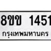 รับจัดหาทะเบียนรถ 1451 หมวดใหม่ 8ขข 1451 ทะเบียนมงคล ผลรวมดี 23 - BA0401-8ขข