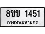 รับจัดหาทะเบียนรถ 1451 หมวดใหม่ 8ขข 1451 ทะเบียนมงคล ผลรวมดี 23 - BA0401-8ขข