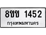 รับจัดหาทะเบียนรถ 1452 หมวดใหม่ 8ขข 1452 ทะเบียนมงคล ผลรวมดี 24 - BA0401-8ขข