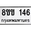รับจัดหาทะเบียนรถ 146 หมวดใหม่ 8ขข 146 ทะเบียนมงคล ผลรวมดี 23 - BA0401-8ขข