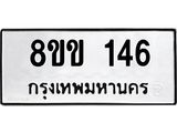 รับจัดหาทะเบียนรถ 146 หมวดใหม่ 8ขข 146 ทะเบียนมงคล ผลรวมดี 23 - BA0401-8ขข