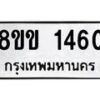 รับจัดหาทะเบียนรถ 1460 หมวดใหม่ 8ขข 1460 ทะเบียนมงคล ผลรวมดี 23 - BA0401-8ขข