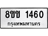 รับจัดหาทะเบียนรถ 1460 หมวดใหม่ 8ขข 1460 ทะเบียนมงคล ผลรวมดี 23 - BA0401-8ขข