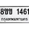 รับจัดหาทะเบียนรถ 1461 หมวดใหม่ 8ขข 1461 ทะเบียนมงคล ผลรวมดี 24 - BA0401-8ขข