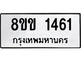 รับจัดหาทะเบียนรถ 1461 หมวดใหม่ 8ขข 1461 ทะเบียนมงคล ผลรวมดี 24 - BA0401-8ขข