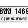 รับจัดหาทะเบียนรถ 1469 หมวดใหม่ 8ขข 1469 ทะเบียนมงคล ผลรวมดี 32 - BA0401-8ขข