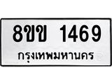 รับจัดหาทะเบียนรถ 1469 หมวดใหม่ 8ขข 1469 ทะเบียนมงคล ผลรวมดี 32 - BA0401-8ขข