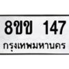 รับจัดหาทะเบียนรถ 147 หมวดใหม่ 8ขข 147 ทะเบียนมงคล ผลรวมดี 24 - BA0401-8ขข
