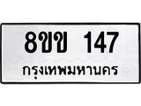 รับจัดหาทะเบียนรถ 147 หมวดใหม่ 8ขข 147 ทะเบียนมงคล ผลรวมดี 24 - BA0401-8ขข