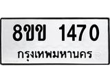รับจัดหาทะเบียนรถ 1470 หมวดใหม่ 8ขข 1470 ทะเบียนมงคล ผลรวมดี 24 - BA0401-8ขข