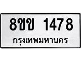 8ขข 1478 รับจัดหาทะเบียนรถ 1478 หมวดใหม่ 8ขข 1478 ทะเบียนมงคล ผลรวมดี 32 - BA0401-8ขข