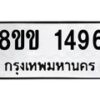 รับจัดหาทะเบียนรถ 1496 หมวดใหม่ 8ขข 1496 ทะเบียนมงคล ผลรวมดี 32 - BA0401-8ขข