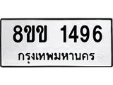 รับจัดหาทะเบียนรถ 1496 หมวดใหม่ 8ขข 1496 ทะเบียนมงคล ผลรวมดี 32 - BA0401-8ขข