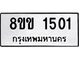 รับจัดหาทะเบียนรถ 1501 หมวดใหม่ 8ขข 1501 ทะเบียนมงคล ผลรวมดี 19 - BA0401-8ขข