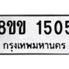 รับจัดหาทะเบียนรถ 1505 หมวดใหม่ 8ขข 1505 ทะเบียนมงคล ผลรวมดี 23 - BA0401-8ขข