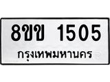 รับจัดหาทะเบียนรถ 1505 หมวดใหม่ 8ขข 1505 ทะเบียนมงคล ผลรวมดี 23 - BA0401-8ขข