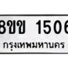 รับจัดหาทะเบียนรถ 1506 หมวดใหม่ 8ขข 1506 ทะเบียนมงคล ผลรวมดี 24 - BA0401-8ขข