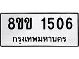 รับจัดหาทะเบียนรถ 1506 หมวดใหม่ 8ขข 1506 ทะเบียนมงคล ผลรวมดี 24 - BA0401-8ขข