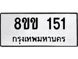 รับจัดหาทะเบียนรถ 151 หมวดใหม่ 8ขข 151 ทะเบียนมงคล ผลรวมดี 19 - BA0401-8ขข