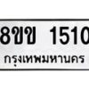 รับจัดหาทะเบียนรถ 1510 หมวดใหม่ 8ขข 1510 ทะเบียนมงคล ผลรวมดี 19 - BA0401-8ขข