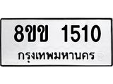 รับจัดหาทะเบียนรถ 1510 หมวดใหม่ 8ขข 1510 ทะเบียนมงคล ผลรวมดี 19 - BA0401-8ขข