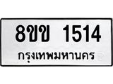 รับจัดหาทะเบียนรถ 1514 หมวดใหม่ 8ขข 1514 ทะเบียนมงคล ผลรวมดี 23 - BA0401-8ขข