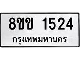 รับจัดหาทะเบียนรถ 1524 หมวดใหม่ 8ขข 1524 ทะเบียนมงคล ผลรวมดี 24 - BA0401-8ขข