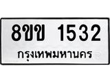 รับจัดหาทะเบียนรถ 1532 หมวดใหม่ 8ขข 1532 ทะเบียนมงคล ผลรวมดี 23 - BA0401-8ขข