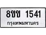 รับจัดหาทะเบียนรถ 1541 หมวดใหม่ 8ขข 1541 ทะเบียนมงคล ผลรวมดี 23 - BA0401-8ขข