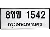 รับจัดหาทะเบียนรถ 1542 หมวดใหม่ 8ขข 1542 ทะเบียนมงคล ผลรวมดี 24 - BA0401-8ขข