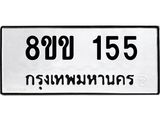 รับจัดหาทะเบียนรถ 155 หมวดใหม่ 8ขข 155 ทะเบียนมงคล ผลรวมดี 23 - BA0401-8ขข