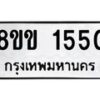 รับจัดหาทะเบียนรถ 1550 หมวดใหม่ 8ขข 1550 ทะเบียนมงคล ผลรวมดี 23 - BA0401-8ขข