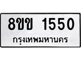รับจัดหาทะเบียนรถ 1550 หมวดใหม่ 8ขข 1550 ทะเบียนมงคล ผลรวมดี 23 - BA0401-8ขข