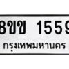 รับจัดหาทะเบียนรถ 1559 หมวดใหม่ 8ขข 1559 ทะเบียนมงคล ผลรวมดี 32 - BA0401-8ขข