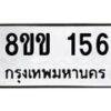 รับจัดหาทะเบียนรถ 156 หมวดใหม่ 8ขข 156 ทะเบียนมงคล ผลรวมดี 24 - BA0401-8ขข