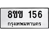 รับจัดหาทะเบียนรถ 156 หมวดใหม่ 8ขข 156 ทะเบียนมงคล ผลรวมดี 24 - BA0401-8ขข