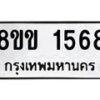 รับจัดหาทะเบียนรถ 1568 หมวดใหม่ 8ขข 1568 ทะเบียนมงคล ผลรวมดี 32 - BA0401-8ขข