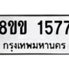 รับจัดหาทะเบียนรถ 1577 หมวดใหม่ 8ขข 1577 ทะเบียนมงคล ผลรวมดี 32 - BA0401-8ขข